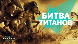 Битва титанов - Фильм. Бесплатно на Megogo.net новые фильмы, сериалы, мультфильмы. Трейлер