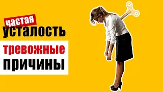 Постоянная усталость - первый тревожный звонок