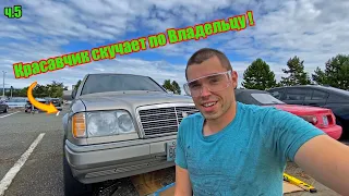 Мерседес W124 Е320 у Доктора ч.5: Последние Ремонты Перед Отдачей Красавца Владельцу