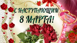 С наступающим 8 МАРТА !С Международным Женским Днем!