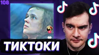 БРАТИШКИН СМОТРИТ - ТИКТОКИ #108