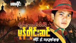 Myanmar Movie - ဗျိုင်းနားပေါက်ပင် မုန်တိုင်းဆင် (ပထမပိုင်း)