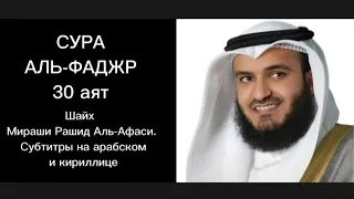 89.Сура Аль-Фаджр.30 аят.Шайх Мираши Рашид Аль-Афаси. Субтитры на арабском и кириллице