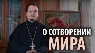 О сотворении мира