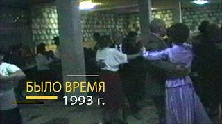 "Было время" / Черкесск (2-й выпуск 1993 год)