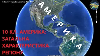 Географія. 10 кл. Урок 36. Америка: загальна характеристика регіону