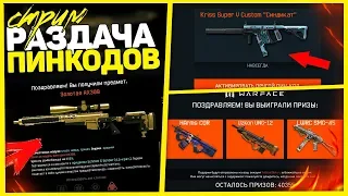 БИТВА ЗА ПИН-КОДЫ В WARFACE / РАЗДАЧА ПИН КОДОВ на ДОНАТ БЕСПЛАТНО - Стрим варфейс 2019