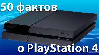 50 ФАКТОВ О PS4 - ВЫ ИХ НЕ ЗНАЛИ!