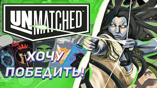 Хочу победить#2. Unmatched от Gaga Games. Как стать легендой!