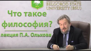 Что такое философия? Лекция Павла Анатольевича Ольхова