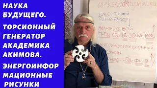 Наука будущего. Торсионный генератор академика Акимова. Энергоинформационные рисунки - А.Тюрин