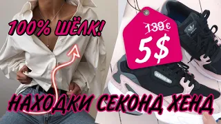 ВОТ ЭТО ВЕЗЕНИЕ! ШЁЛК В СЕКОНД ХЕНДЕ в ПОДАРОК! ADIDAS ЗА 5$? САМЫЕ крутые НАХОДКИ В СЕКОНД!