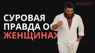 Ты НЕ ХОЧЕШЬ Знать ЭТО О ЖЕНЩИНАХ! - Арсен Маркарян