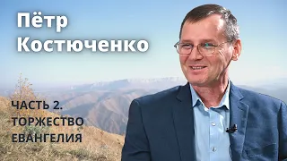 Петр Костюченко (часть 23). Торжество Евангелия.