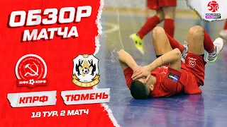 КПРФ - Тюмень. Обзор второго матча