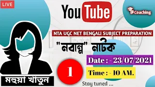 NTA UGC NET 2021 / 'নবান্ন' নাটক - by Mahua Khatun / Bengali Preparation / UN Coaching / (Part - 1)