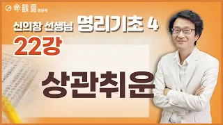 명담재 신의창선생님 명리기초 4 (22강) 상관취운