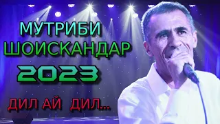 МУТРИБИ-ШОИСКАНДАР 2023 ДИЛ АЙ ДИЛ