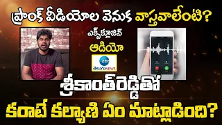 Call Record: Karate Kalyani Srikanth Reddy | Srikanth Reddy Vs Karate Kalyani | ZEE Telugu News