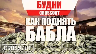 Как заработать на 1й кв крафт | Топ фарм без кв| Будни | Crossout