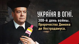 Пророчества Медведева и кольца Путина. Московскую церковь не пускают в Лавру. День 308-й