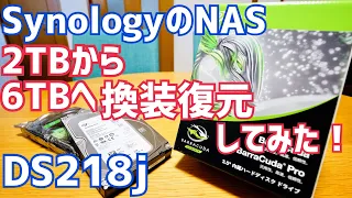 NASのHDD交換！2TB→6TBへ容量アップ！DS218j復元してみた！【Synology】