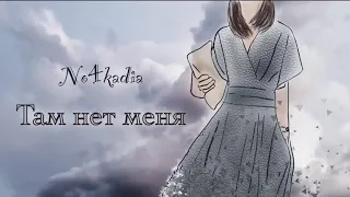 No4kadia- Там нет меня (cover)