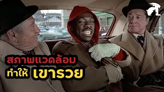 [สปอยหนัง] สภาพแวดล้อมทำให้เขากลายเป็นคนรวย | Trading Places (1983)