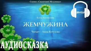 Аудиосказка ЖЕМЧУЖИНА / Елена Костоусова