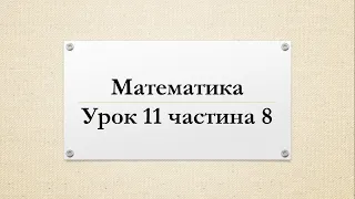 Математика  (урок 11 частина 8) 4 клас "Інтелект України"