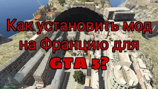 Как установить мод на Францию для GTA 5?