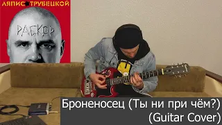 Ляпис Трубецкой - Броненосец (Ты ни при чём?) (Guitar Cover)