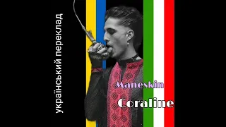 Maneskin - Coraline УКРАЇНСЬКІ СУБТИТРИ