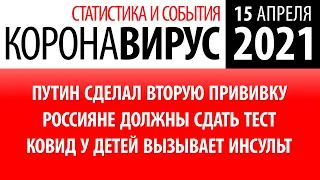 15 апреля 2021: статистика коронавируса в России на сегодня