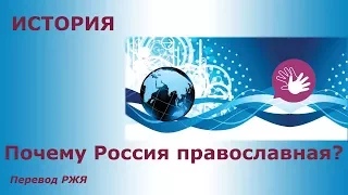 Почему Россия православная? Перевод РЖЯ