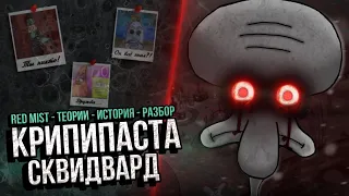 🍍 Разбор Крипипасты - Squidward Suicide | Red Mist Re-Take