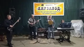 Есть только миг. Cover. "Группа кирзавод."