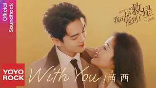 茜西 Qian Xi《With You》【我可能遇到了救星 Hi Venus OST 電視劇片頭曲】Official Lyric Video