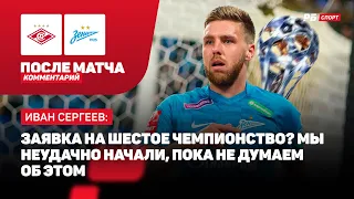 СЕРГЕЕВ: МЫСЛИ О ЧЕМПИОНСТВЕ // ЭМОЦИИ ОТ ПОБЕДЫ НАД СПАРТАКОМ