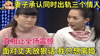 妻子承认同时交往三个情人,还和他们同居三年,面对丈夫只想离婚,谁料真相揭开全场震惊【情感故事】