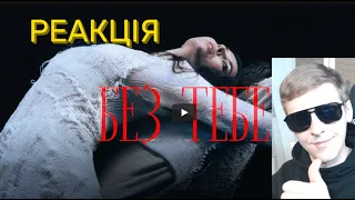 NICHKA - Без тебе | РЕАКЦІЯ