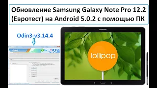 Обновление планшета Samsung Galaxy Note Pro 12.2 на Android 5.0.2 (Lollipop) программой Odin