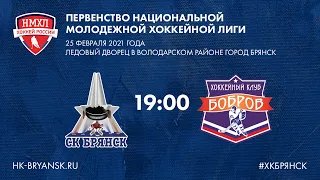 Первенство Национальной Молодежной Хоккейной Лиги сезона 2020/2021 ХК Брянск - ХК Бобров