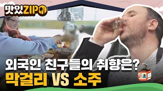 막걸리 VS 소주 그것이 문제로다...🤔 과연 외국인 친구들의 취향은?! l #맛있ZIP l #어서와한국은처음이지 l #어서와한국살이는처음이지