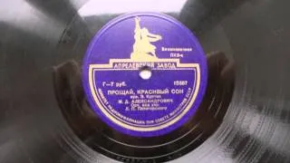 Михаил Александрович –Прощай, красивый сон (1947)