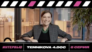 TEMNIKOVA 4. DOC: Серия 6. Интервью