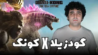 Godzilla x Kong: The New Empire - نقد فیلم گودزیلا و کونگ امپراتوری جدید