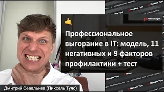 Профессиональное выгорание 🔥 в IT: модель, 11 негативных и 9 факторов профилактики, самодиагностика