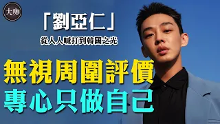 劉亞仁吸毒被抓！警方直接公佈全過程，回首經歷太唏噓！#劉亞仁#地獄公使#劉亞仁出櫃#無聲#思悼#大咖Studio