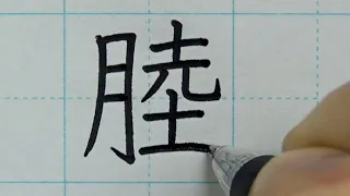 旧暦の漢字をそれぞれ一文字にまとめてみた